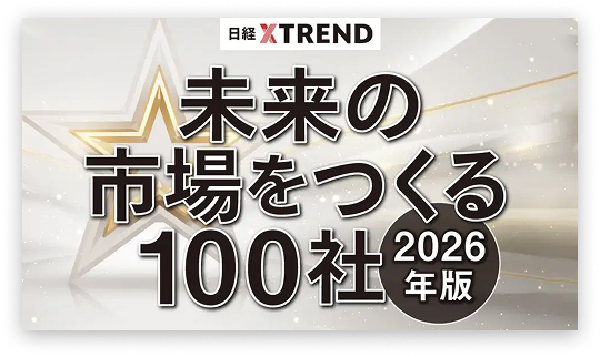 日経クロストレンド「未来の市場をつくる100社」2026年版にゲシピが選出